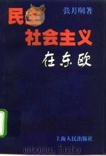 民主社会主义在东欧 1999 PDF电子版封面 7208030162 张月明著