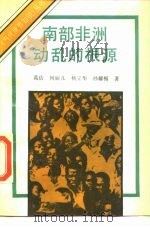 南部非洲动乱的根源 1989 PDF电子版封面 7501202370 葛佶等著