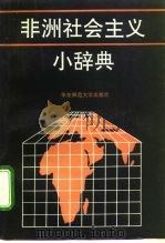 非洲社会主义小辞典 1992 PDF电子版封面 7561708467 蓝瑛主编