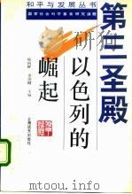 第三圣殿 以色列的崛起 1994 PDF电子版封面 7805149828 徐向群,余崇健主编
