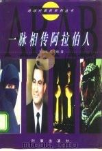 一脉相传阿拉伯人 1997 PDF电子版封面 780009409X 李绍先,王灵桂著