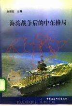 海湾战争后的中东格局（1995 PDF版）