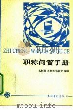 职称问答手册 1993 PDF电子版封面 7503911751 高树勋等编著