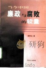 当今中国廉政与腐败的较量   1996  PDF电子版封面  7500818386  孙传宝著 