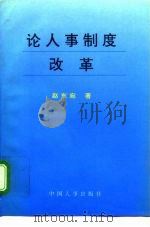 论人事制度改革（1995 PDF版）