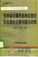 吉林省边疆民族地区稳定和发展的主要问题与对策（1994 PDF版）