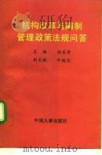 机构改革与编制管理政策法规问答 1991 PDF电子版封面 7800761452 钱其智主编
