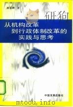 从机构改革到行政体制改革的实践与思考（1997 PDF版）