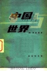 中国与世界（1980 PDF版）