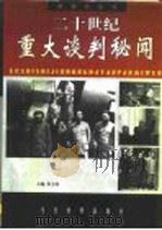 二十世纪重大谈判秘闻  中（ PDF版）