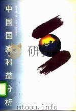 中国国家利益分析（1996 PDF版）
