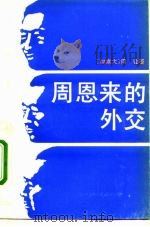 周恩来的外交（1992 PDF版）