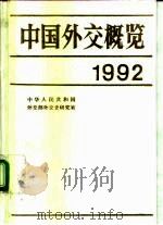 中国外交概览 1992 1992 PDF电子版封面 7501205086 中华人民共和国外交部外交史研究室编