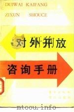 对外开放咨询手册 1986 PDF电子版封面 3453·8 祝立明等编