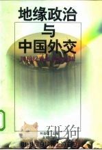 地缘政治与中国外交（1998 PDF版）