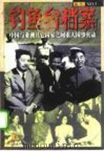 钓鱼台档案  5  中国与亚洲其它国家之间的重大国事实录  下   1998  PDF电子版封面  7505102699  《钓鱼台档（案》丛书编写组 