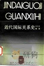 近代国际关系史 1986 PDF电子版封面 3435·002 陈文艺编著