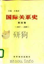 国际关系史 第4卷 1917-1929 1995 PDF电子版封面 7501206570 王绳祖主编;王贵正等卷主编