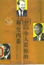 希特勒、尼克松、萨达特令人震惊的外交内幕（1990 PDF版）