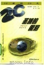 圣域的眼泪 1967年6月5日,西奈半岛 1999 PDF电子版封面 7507411354 (德)赫尔穆特·麦切尔(H.Mej cher)著;葛丝等译