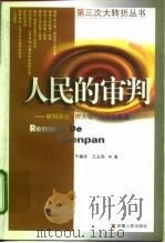 人民的审判  审判林彪“四人帮”反革命集团（1998 PDF版）