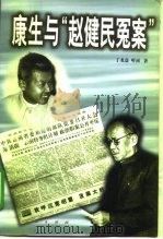 康生与“赵健民冤案” 1999 PDF电子版封面 7010028346 丁龙嘉,听雨著
