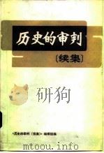 历史的审判  续集   1986  PDF电子版封面  3067·265  《历史的审判》（续集）编辑组编 