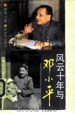 风云十年与邓小平 1989 PDF电子版封面 7506510618 林青山