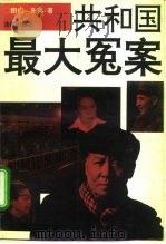 共和国最大冤案（1993 PDF版）