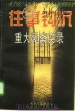 往事钩沉 重大冤案实录 1996 PDF电子版封面 7800194299 杨万福