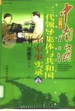 中南海三代领导集体与共和国军事实录 上 1949-1998 1998 PDF电子版封面 7501742928 蒋建农主编