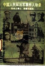 中国人民解放军人物录 1988 PDF电子版封面 7208001219 邵维正等编写
