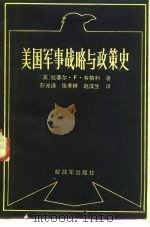 美国军事战略与政策史 1986 PDF电子版封面 11185·35 (美)韦格利著;张孝林等译