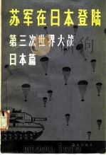 苏军在日本登陆 第三次世界大战·日本篇 1979 PDF电子版封面 5203·001 日本久留岛龙夫军事研究小组著;星灿译