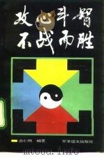 攻心斗智  不战而胜（1992 PDF版）