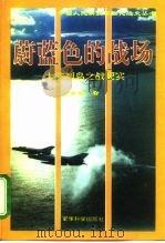 蔚蓝色的战场 大陈列岛之战纪实 1995 PDF电子版封面 7800218120 徐学增著