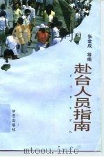 赴台人员指南 1992 PDF电子版封面 7800397203 张金成等编