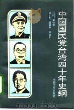 中国国民党台湾40年史纲 1993 PDF电子版封面 7503406143 郭传玺主编(郑州大学历史系)