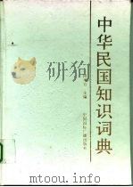 中华民国知识词典 1992 PDF电子版封面 7507801152 何本方主编