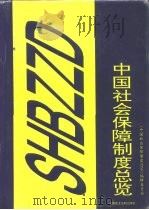 中国社会保障制度总览 1995 PDF电子版封面 7800781356 《中国社会保障制度总览》编辑委员会编