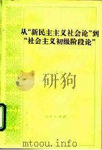 从“新民主主义社会论”到“社会主义初级阶段论” 1996 PDF电子版封面 7010022844 于光远著