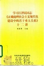 学习江泽民同志《正确处理社会主义现代化建设中的若干重大关系》十二讲 1995 PDF电子版封面 7503513241 杨春贵主编