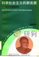 科学社会主义的新发展 邓小平思想研究 1993 PDF电子版封面 7500414617 刘忠礼著