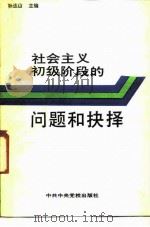 社会主义初级阶段的问题和抉择 1988 PDF电子版封面 7503500557 孙达山主编