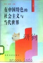 有中国特色的社会主义与当代世界 上 1997 PDF电子版封面 750120571X 李琮,徐葵主编