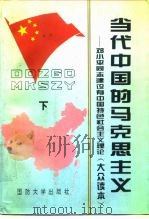 当代中国的马克思主义 邓小平同志建设有中国特色社会主义理论 1995 PDF电子版封面 7562607133 程秀龙等编