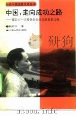 中国:走向成功之路 建设有中国特色社会主义的思想历程 1994 PDF电子版封面 7215023931 魏新生著