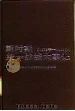 新时期统一战线大事记 1979-1986年 1991 PDF电子版封面 7503501448 中国统一战线理论研究会资料组编