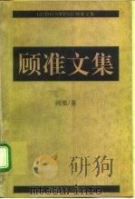 顾准文集 1994 PDF电子版封面 7221034265 顾准著