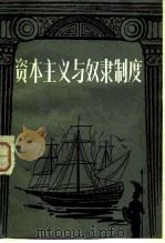 资本主义与奴隶制度 1982 PDF电子版封面 4243·2 (特立尼达-多巴哥)艾里克·威廉斯(E. Williams)